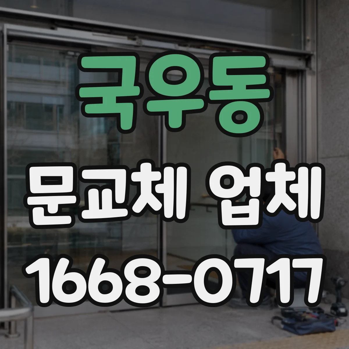 국우동 문교체 업체