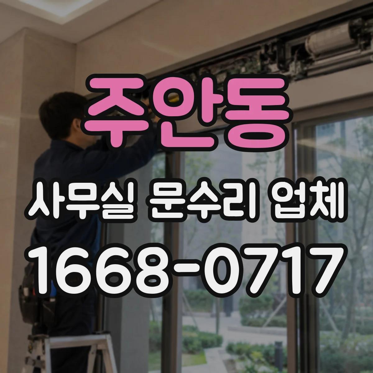 주안동 사무실 문수리 업체