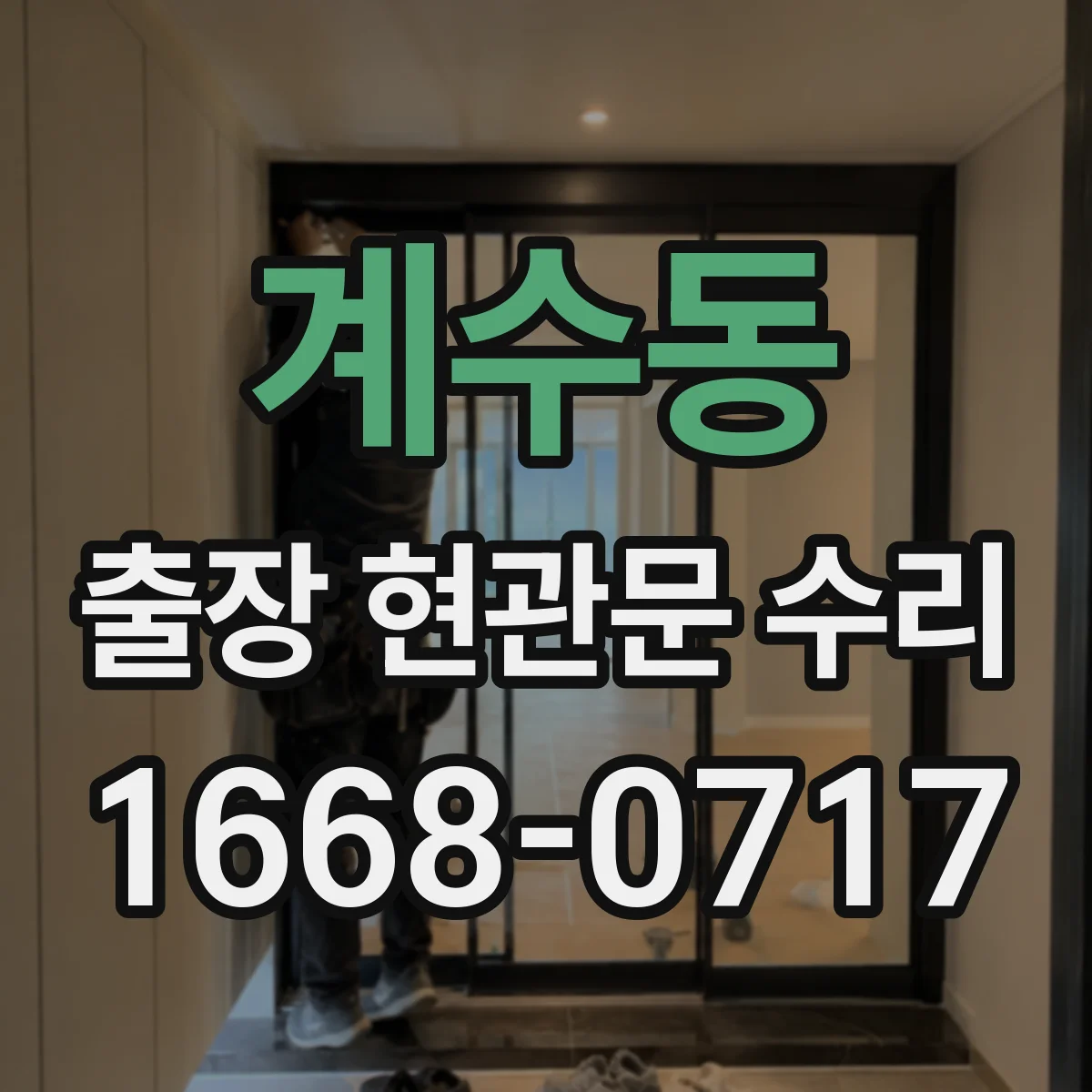 계수동 출장 현관문 수리