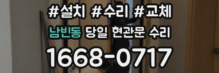 남빈동 당일 현관문 수리