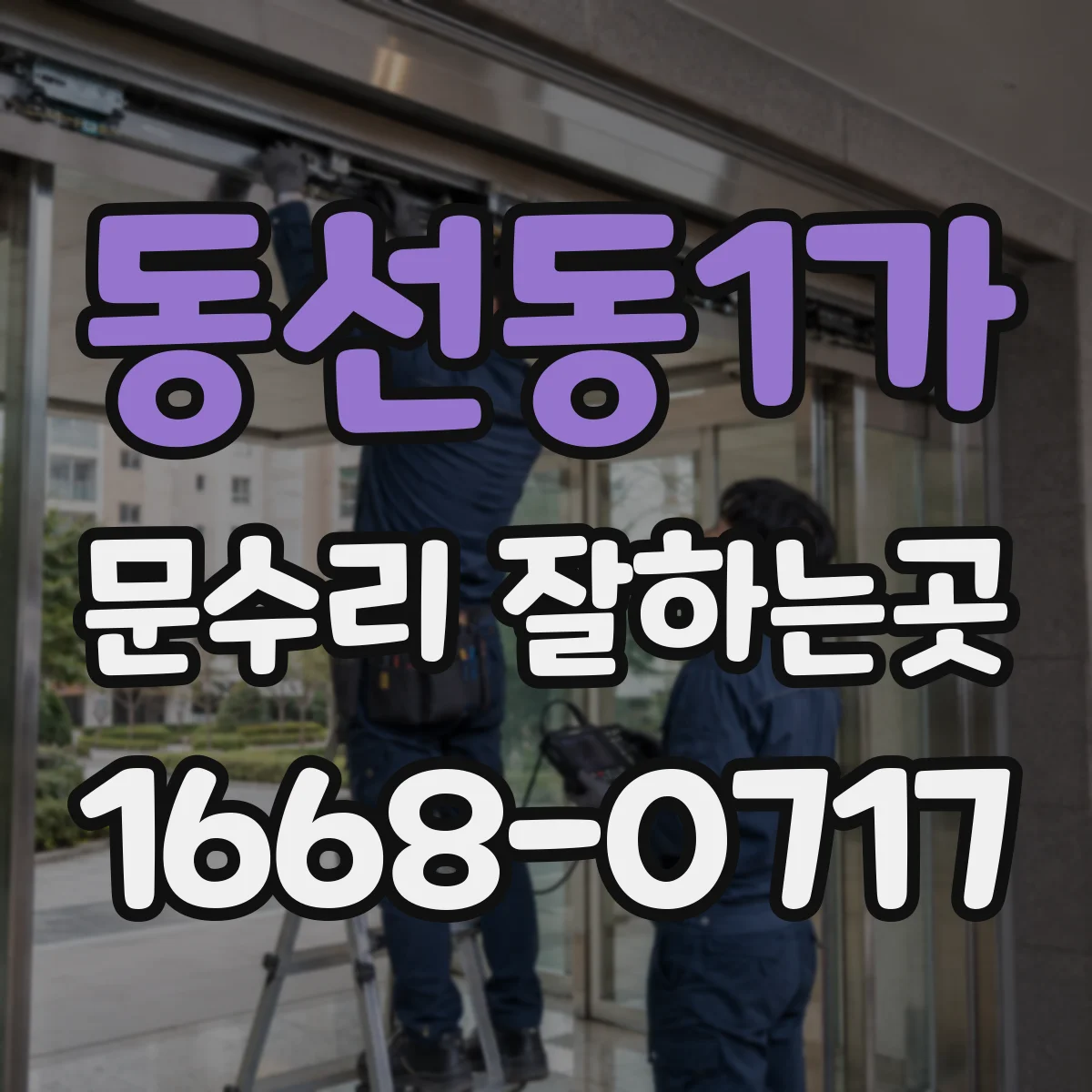동선동1가 문수리 잘하는곳