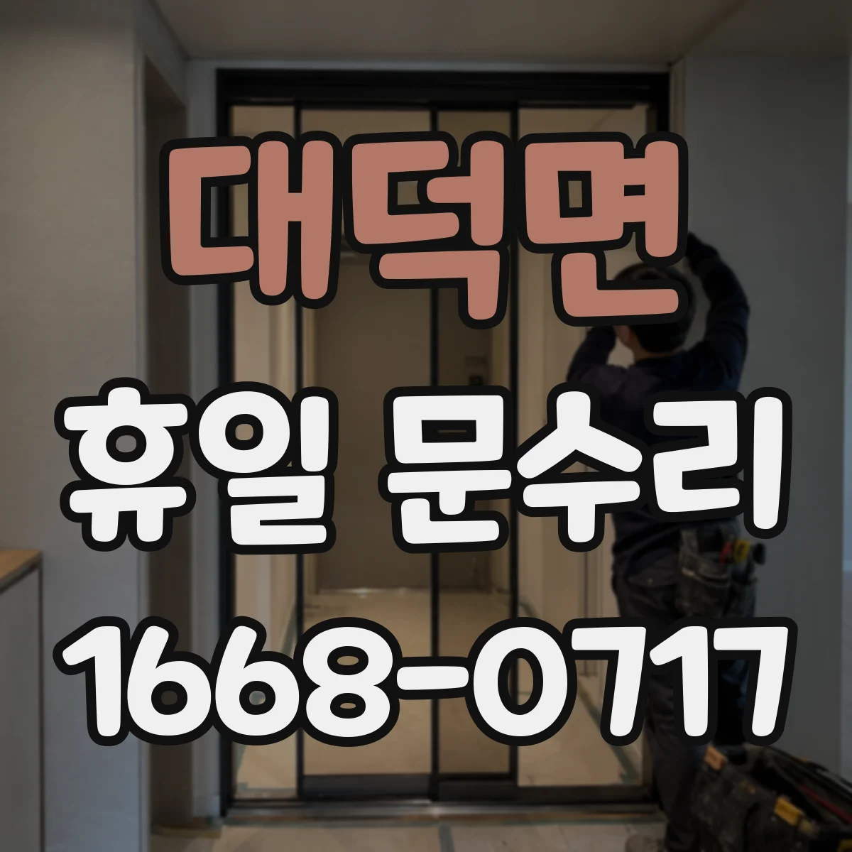 대덕면 휴일 문수리