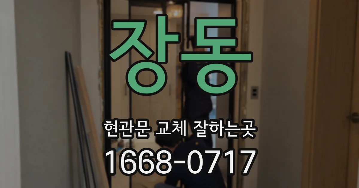 장동 현관문 교체 잘하는곳
