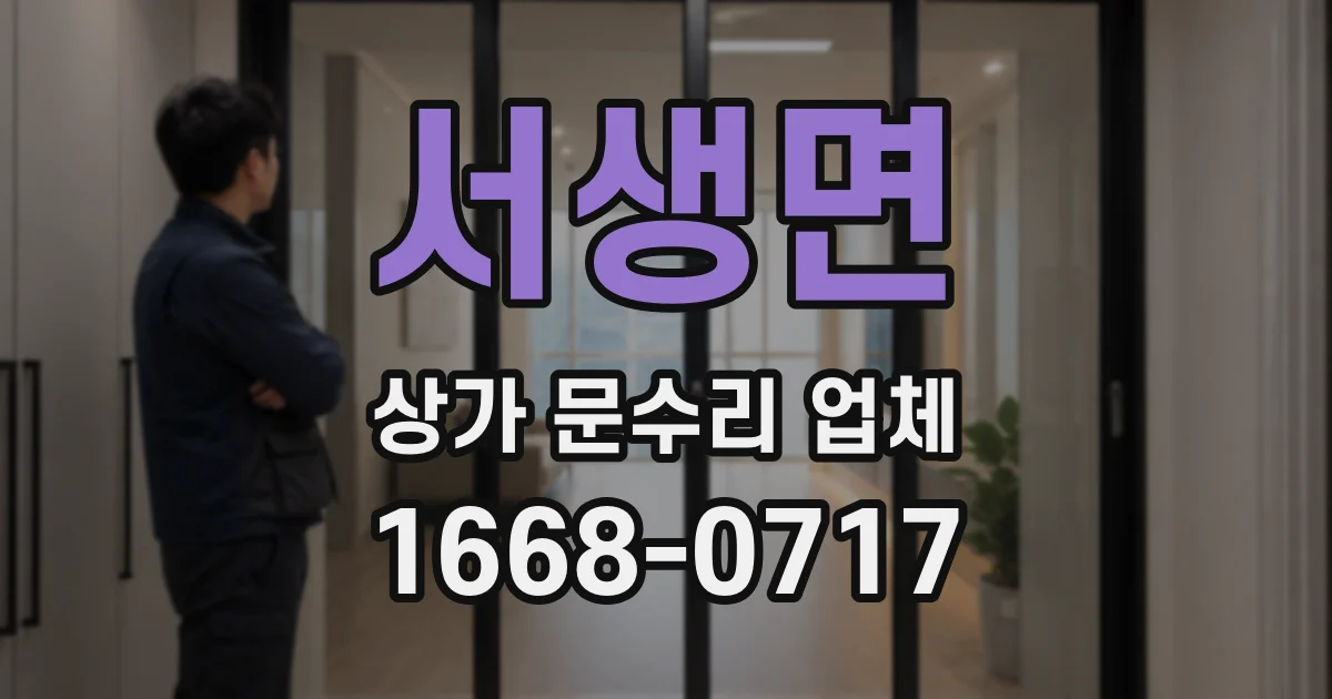 서생면 상가 문수리 업체
