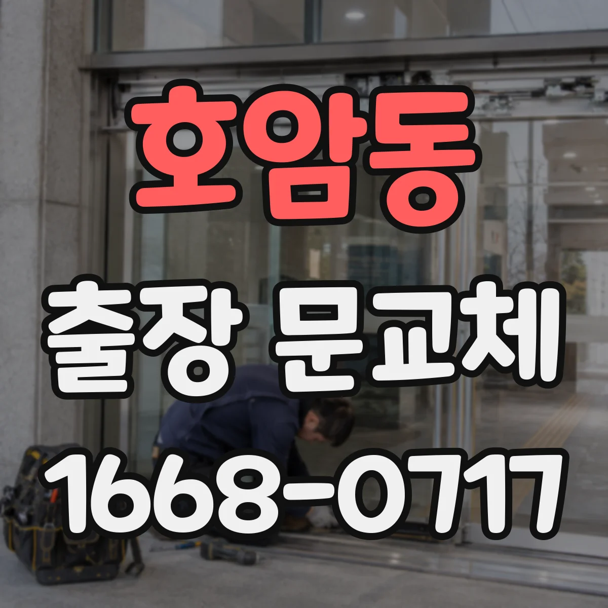 호암동 출장 문교체