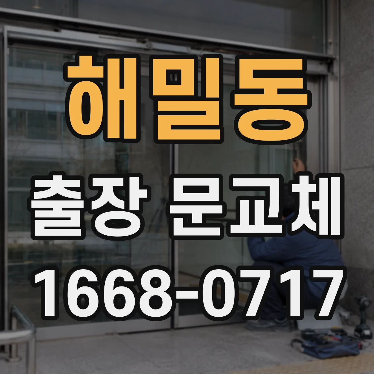 해밀동 출장 문교체