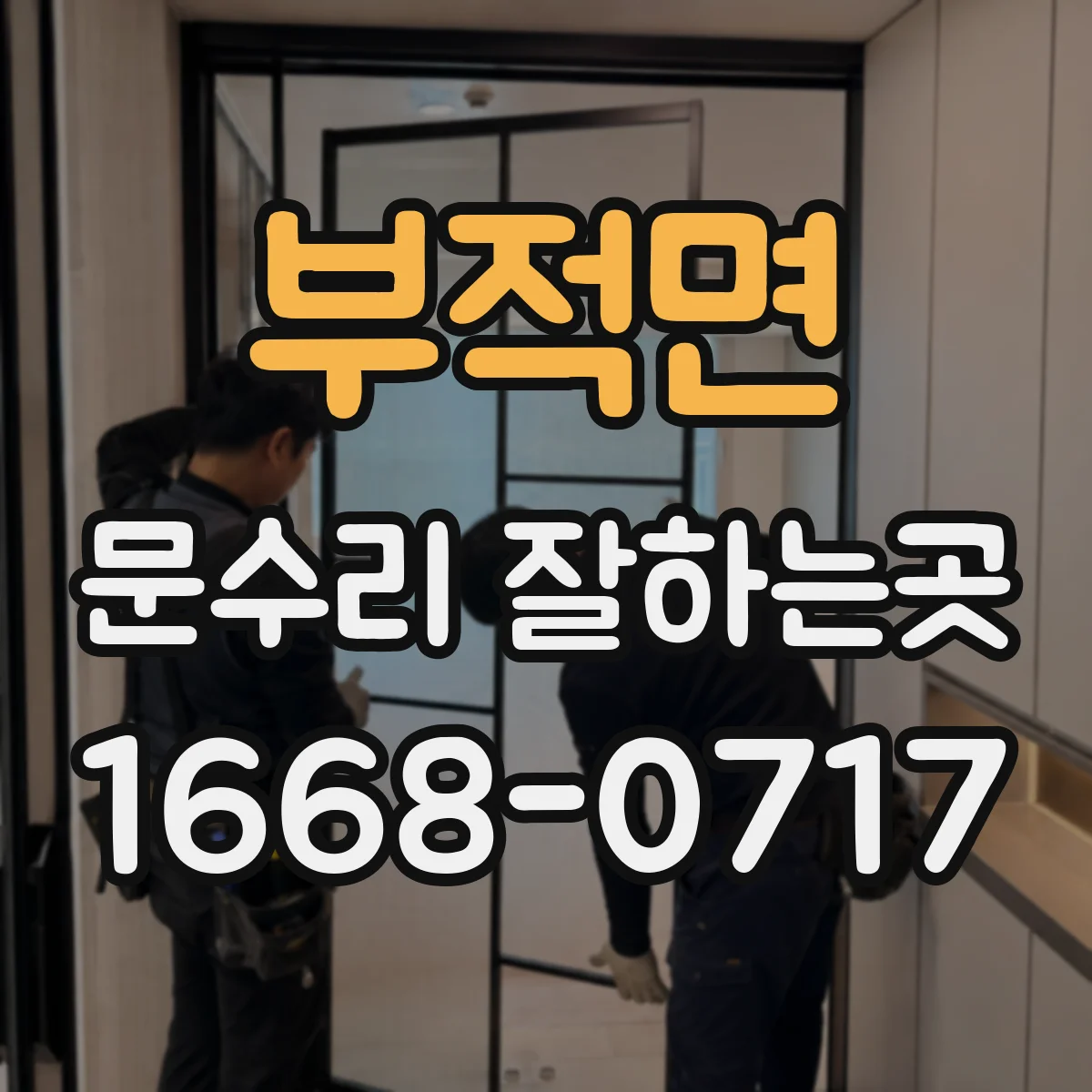 부적면 문수리 잘하는곳