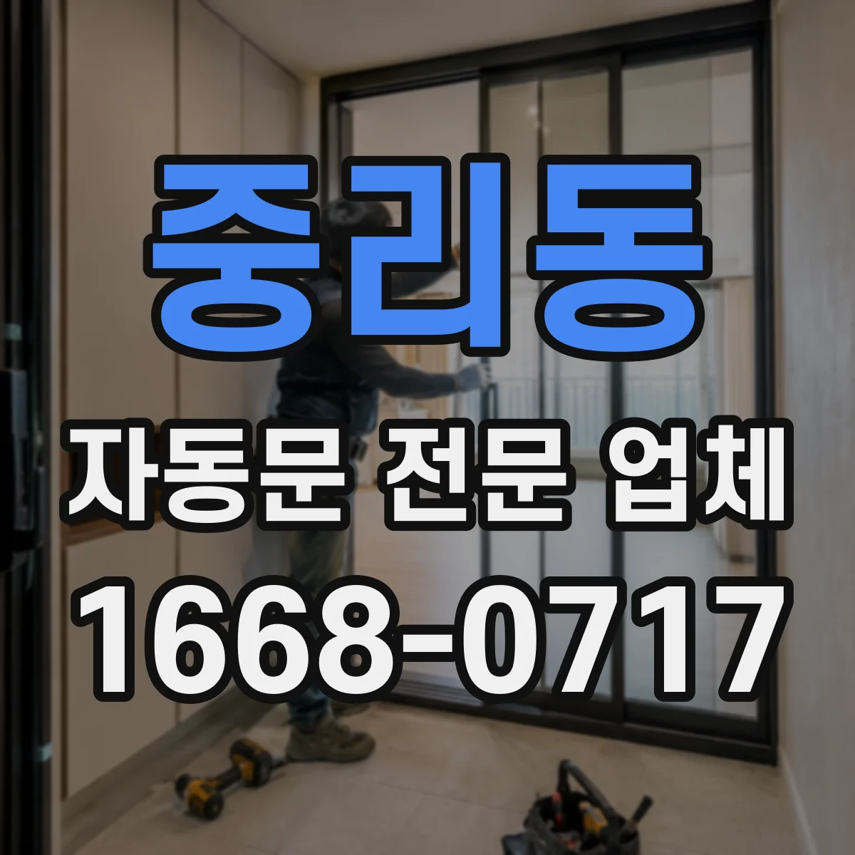 중리동 자동문 전문 업체