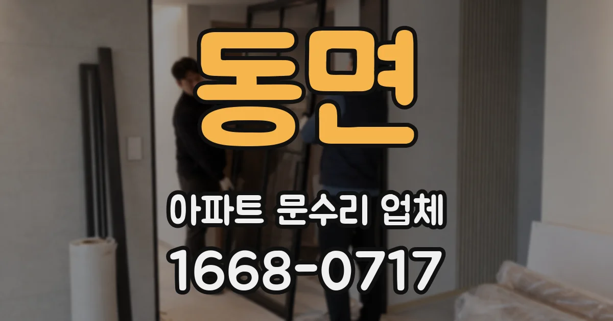 동면 아파트 문수리 업체