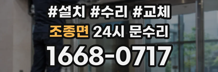 조종면 24시 문수리