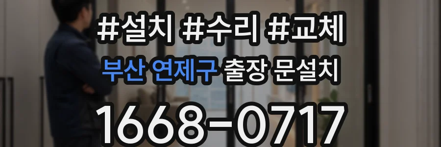 부산 연제구 출장 문설치