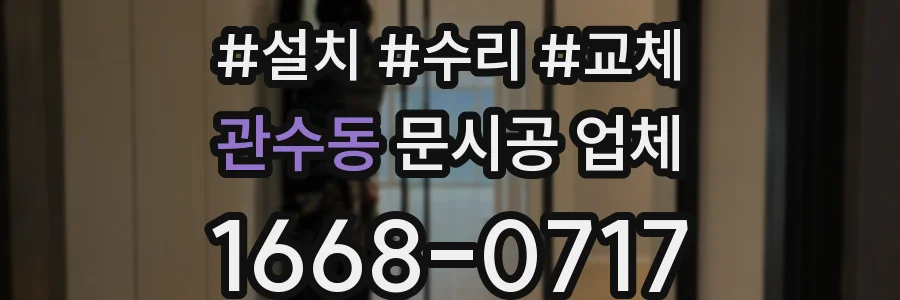 관수동 문시공 업체