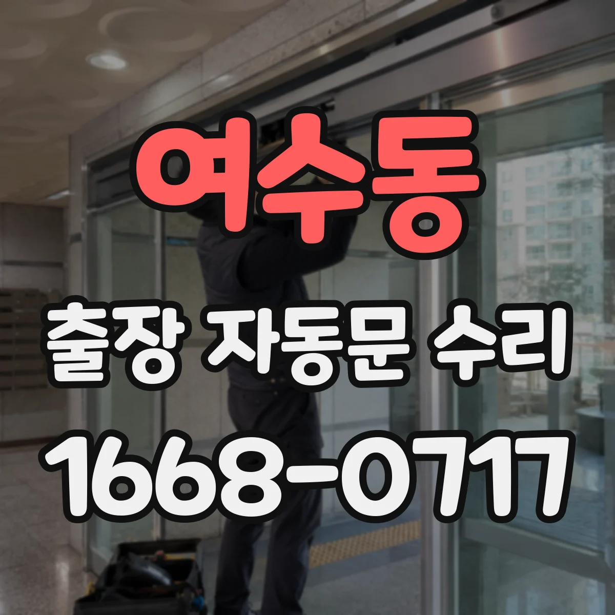 여수동 출장 자동문 수리