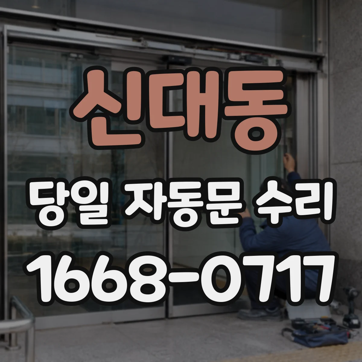 신대동 당일 자동문 수리