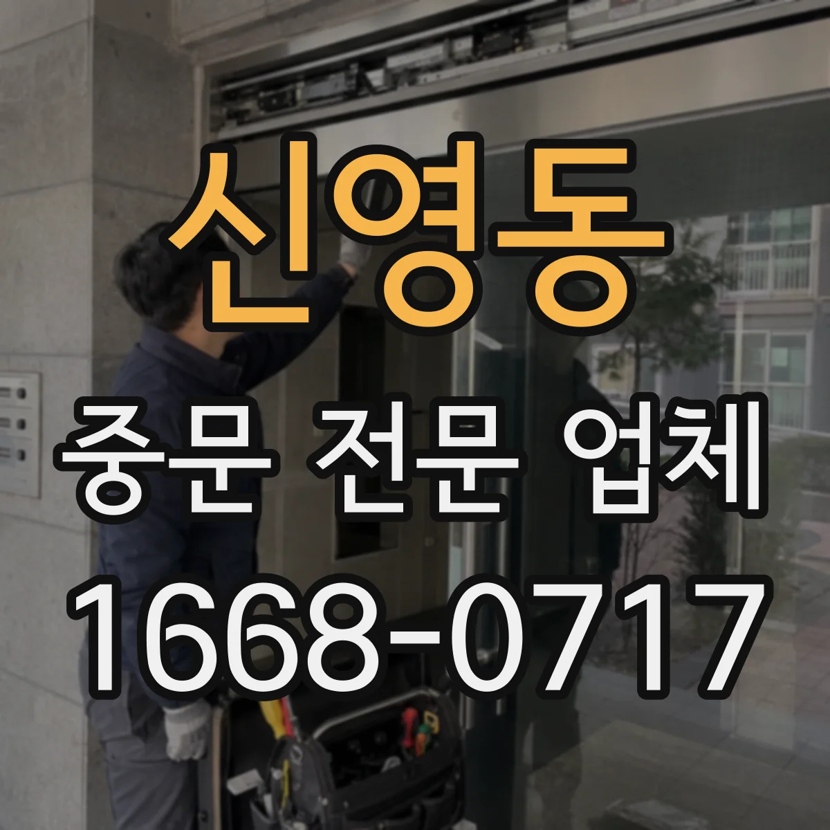 신영동 중문 전문 업체