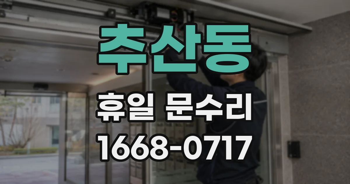 추산동 휴일 문수리