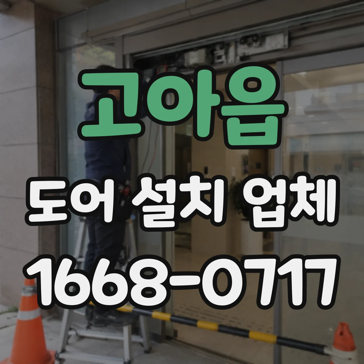 고아읍 도어 설치 업체 현관 동선에 맞춘 중문 설치 설계 체크