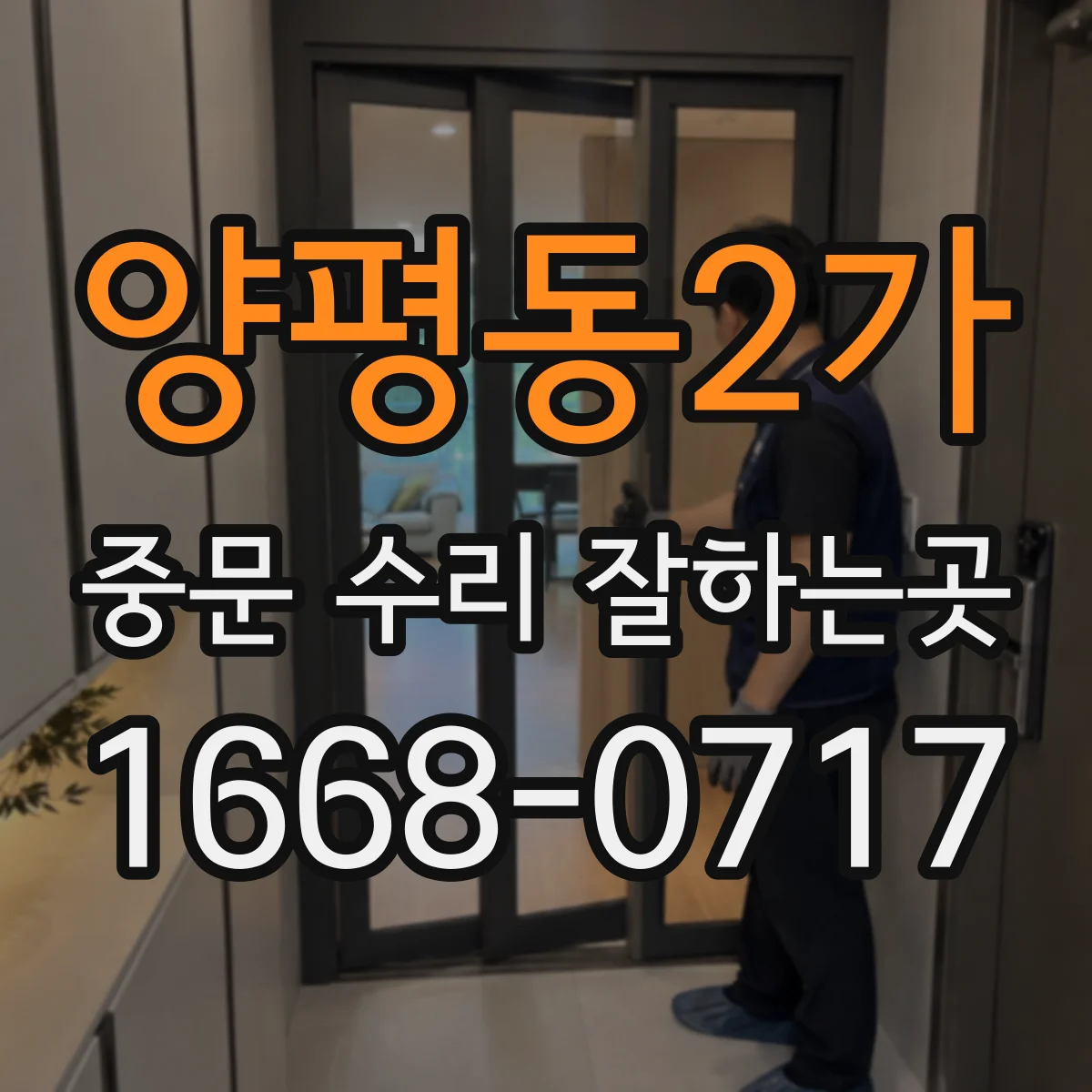 양평동2가 중문 수리 잘하는곳
