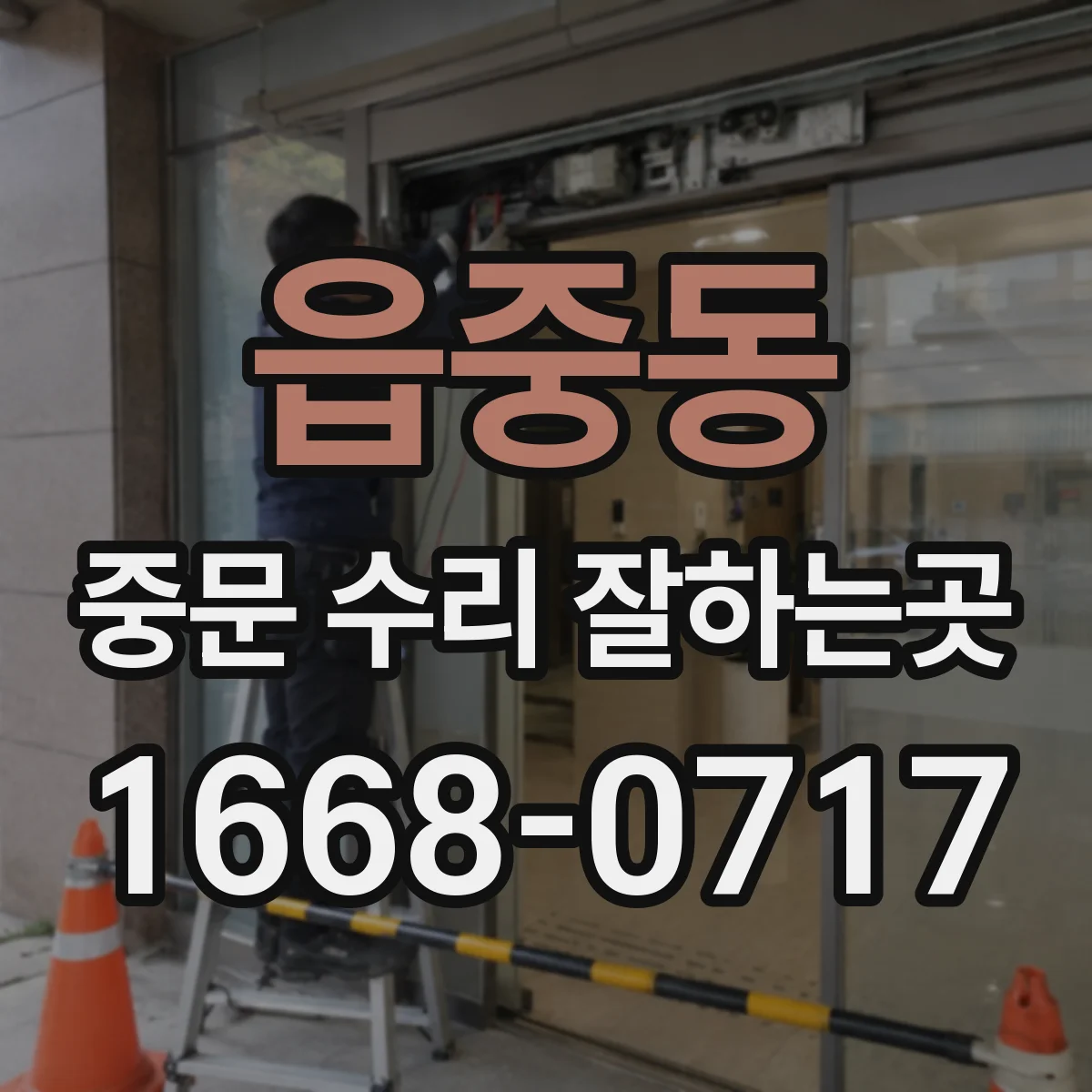 읍중동 중문 수리 잘하는곳
