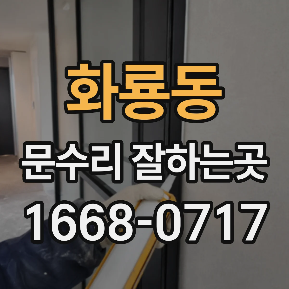 화룡동 문수리 잘하는곳