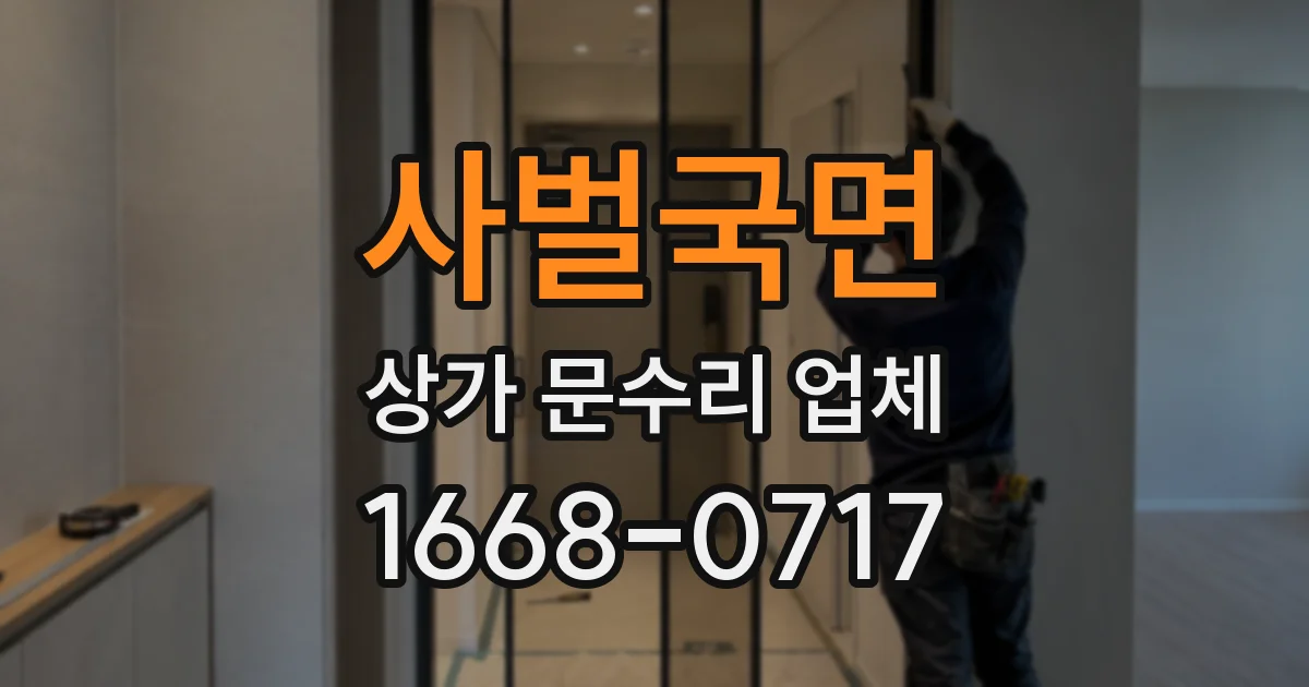 사벌국면 상가 문수리 업체