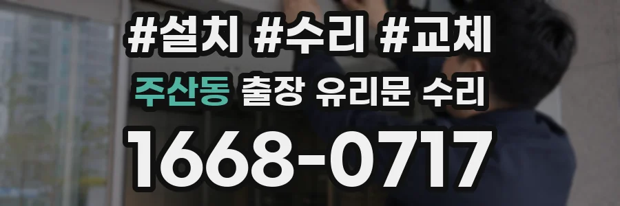 주산동 출장 유리문 수리