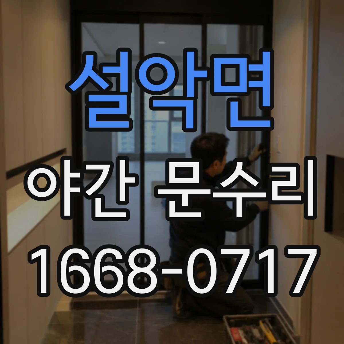 설악면 야간 문수리