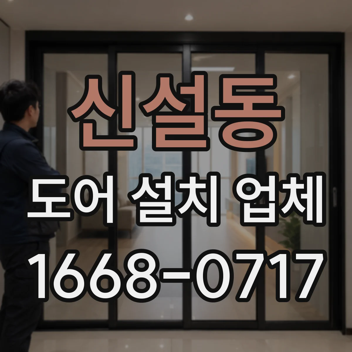 신설동 도어 설치 업체
