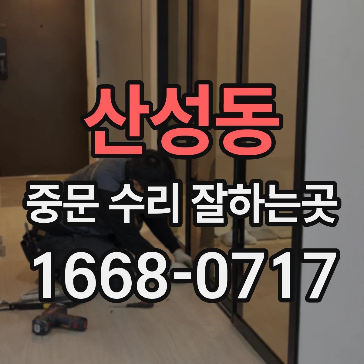 산성동 중문 수리 잘하는곳