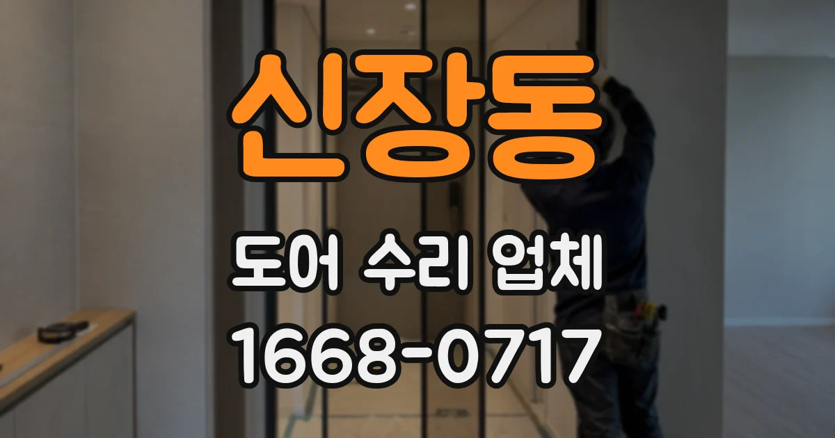 신장동 도어 수리 업체