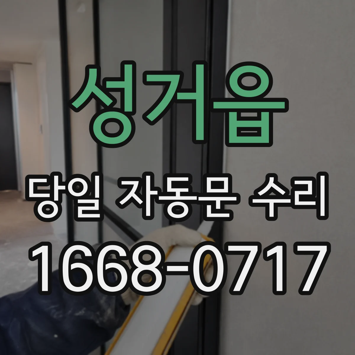 성거읍 당일 자동문 수리