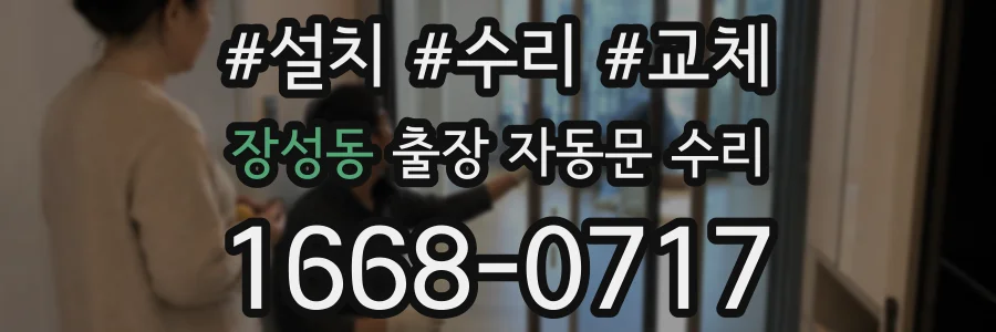 장성동 출장 자동문 수리
