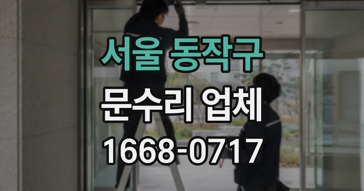 서울 동작구 문수리 업체