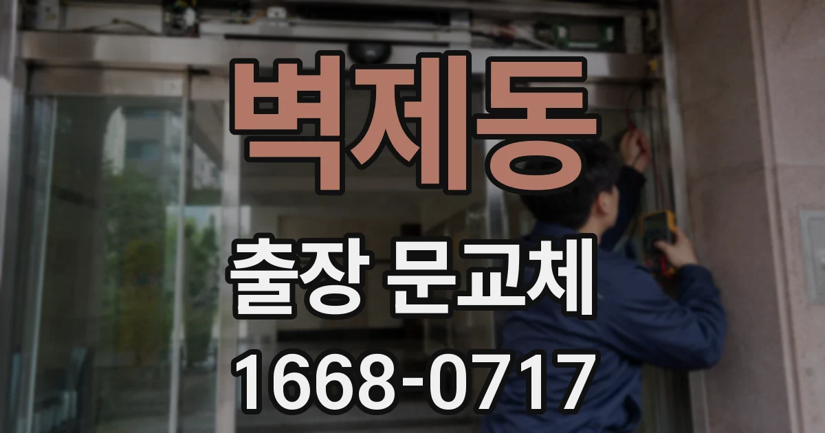 벽제동 출장 문교체