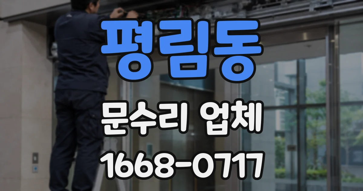 평림동 문수리 업체