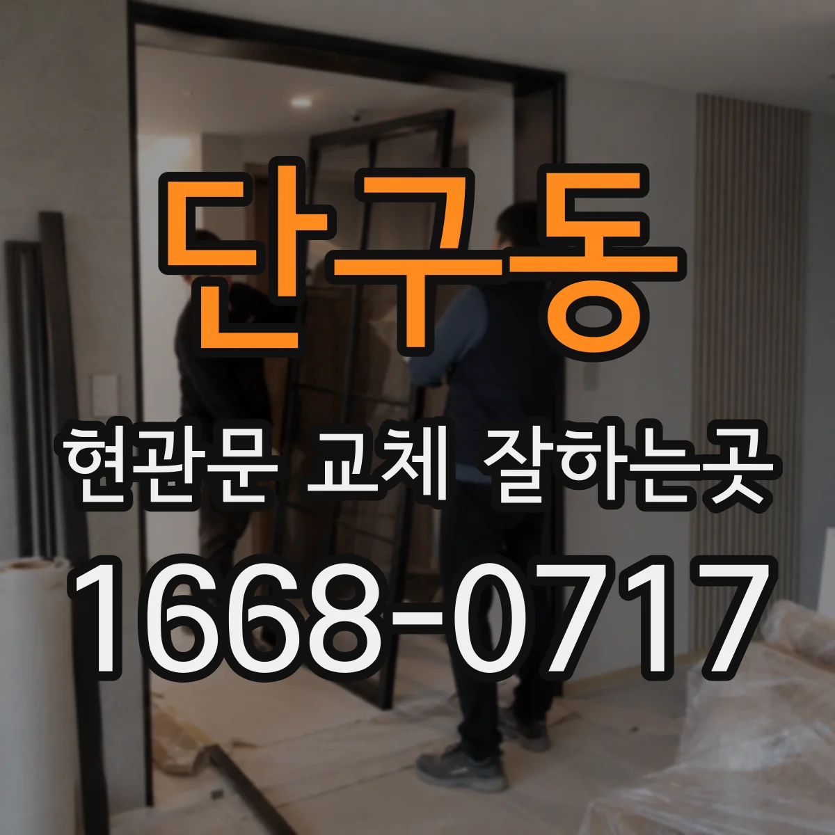 단구동 현관문 교체 잘하는곳