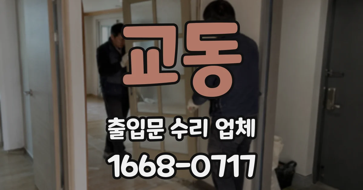 교동 출입문 수리 업체