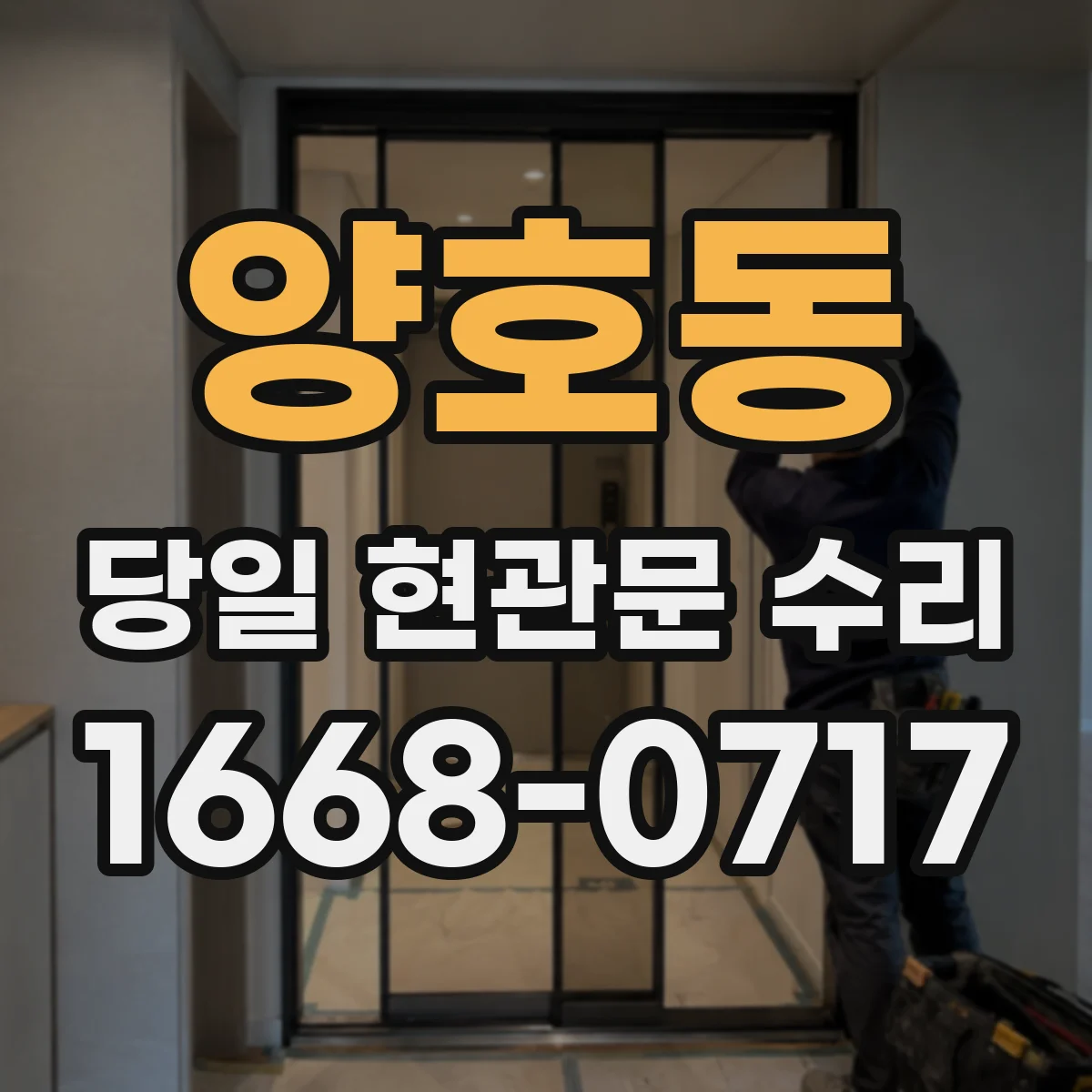 양호동 당일 현관문 수리