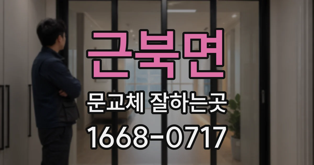 근북면 문교체 잘하는곳