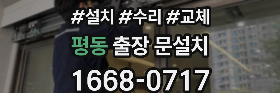 평동 출장 문설치