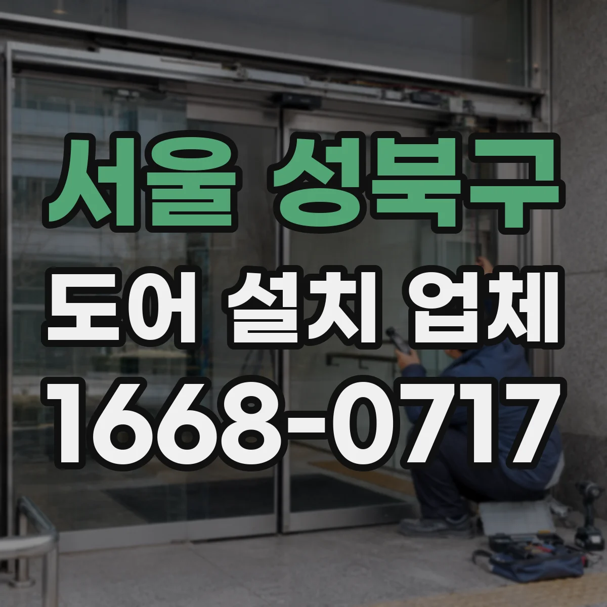 서울 성북구 도어 설치 업체