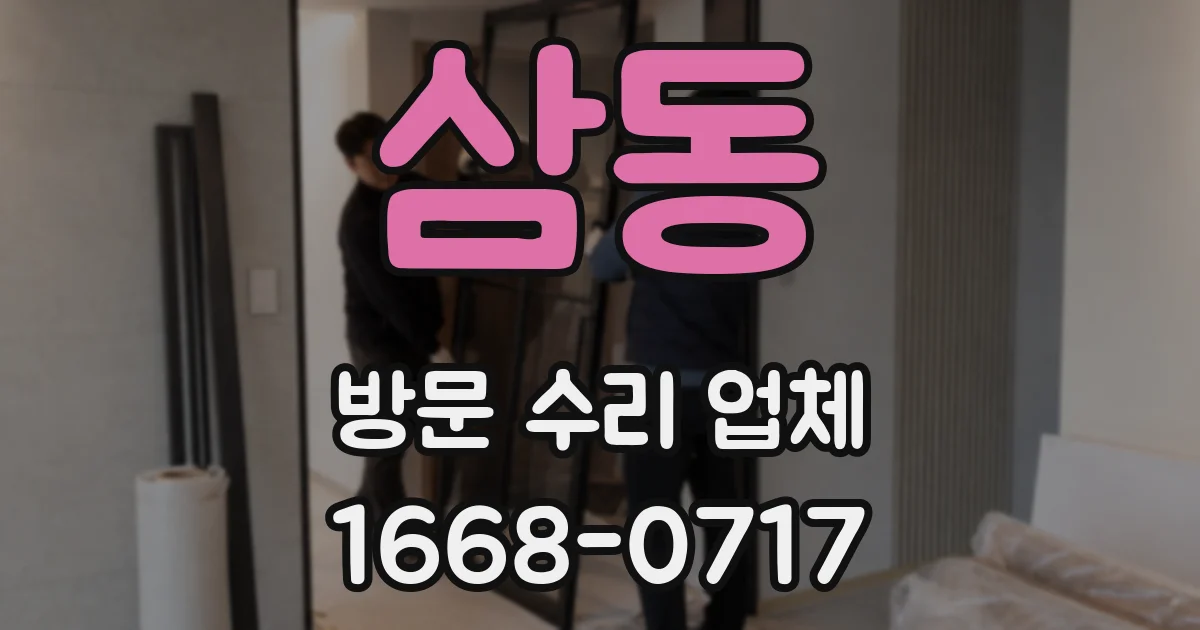 삼동 방문 수리 업체