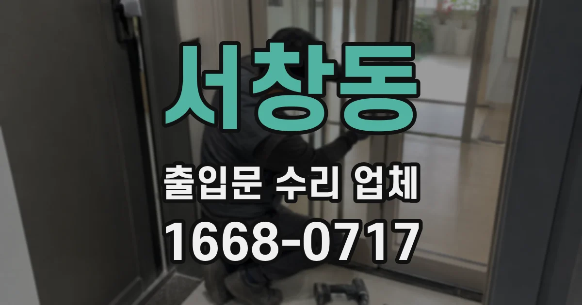서창동 출입문 수리 업체
