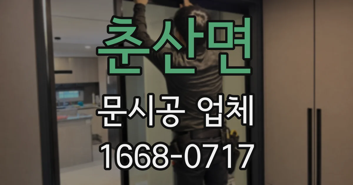 춘산면 문시공 업체