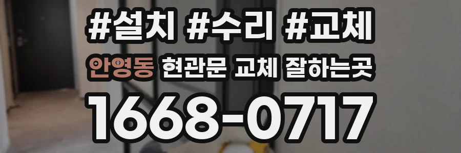 안영동 현관문 교체 잘하는곳