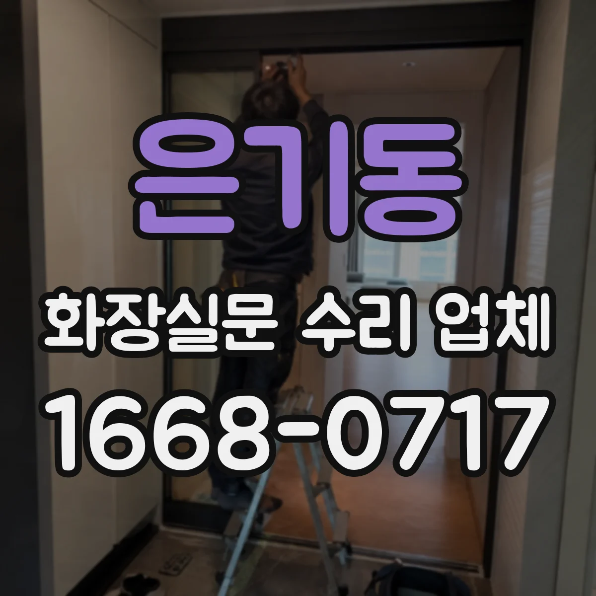 은기동 화장실문 수리 업체