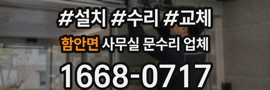 함안면 사무실 문수리 업체