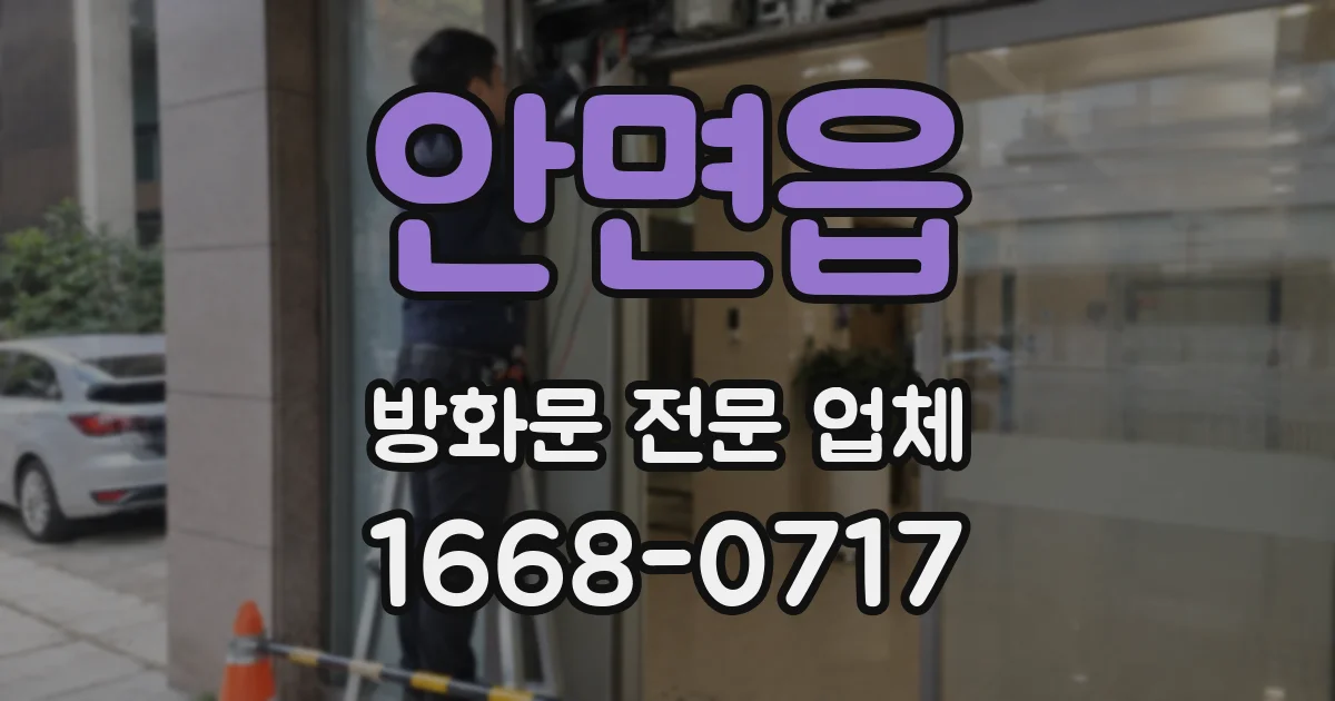 안면읍 방화문 전문 업체