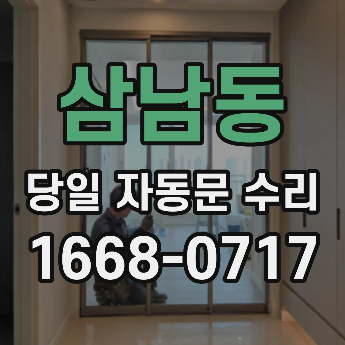 삼남동 당일 자동문 수리