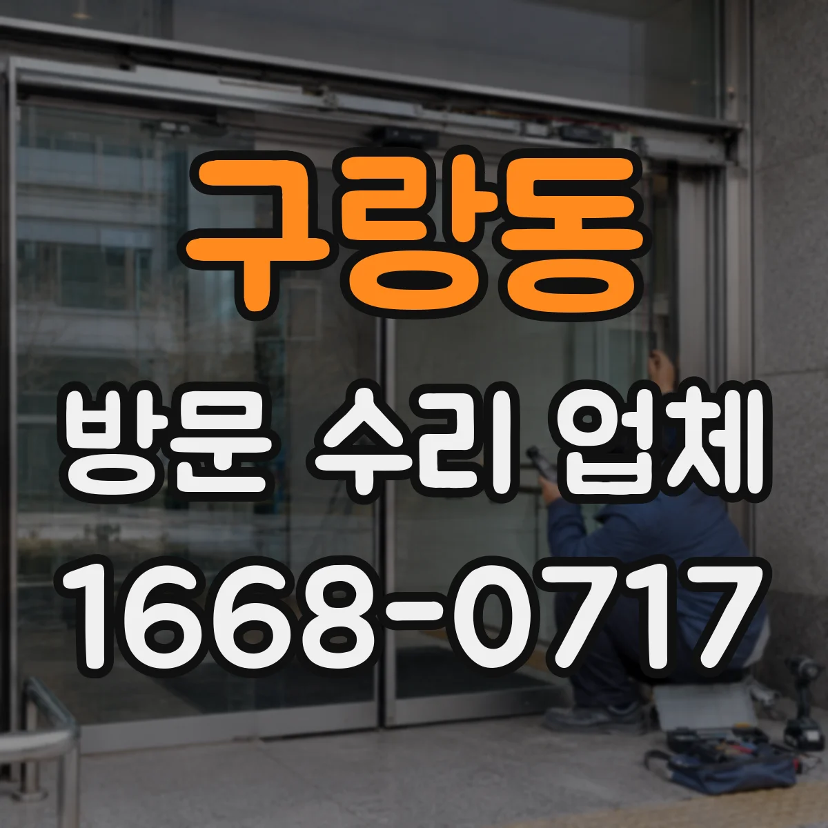 구랑동 방문 수리 업체